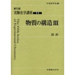 実験化学講座　１１　第５版　物質の構造　３