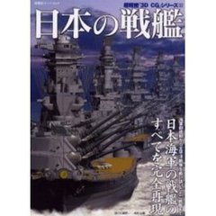 日本の戦艦