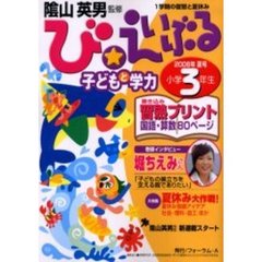 び★えいぶる子どもと学力小学３年生　２００６年夏号　夏休み大作戦！