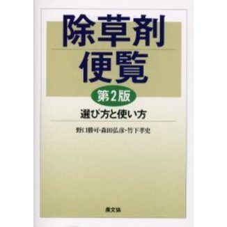 驚きの価格 除草剤便覧 選び方と使い方 第2版 通販｜セブンネットショッピング ビジネス、マネー