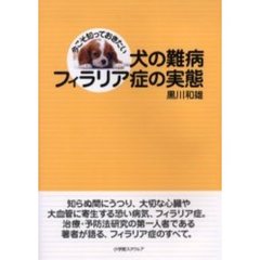 今こそ知っておきたい犬の難病・フィラリア症の実態