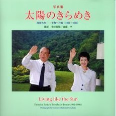 太陽のきらめき　池田大作－平和への旅（１９９２～１９９６）　写真集
