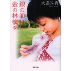 銀の皿に金の林檎を