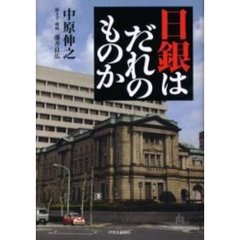 日銀はだれのものか