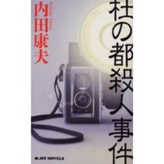 杜の都殺人事件