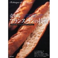 売れるフランスパンの技術　バゲット・カンパーニュ・クロワッサン・ブリオッシュ　フランス小麦、天然酵母、自然塩…。“こだわり素材”を使いこなす。