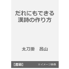 だれにもできる漢詩の作り方