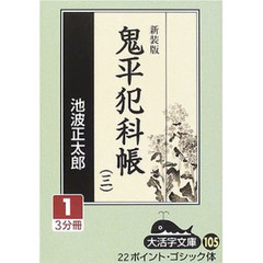 鬼平犯科帳　３－１　新装版