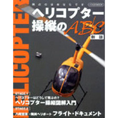 ヘリコプター操縦のＡＢＣ　新版