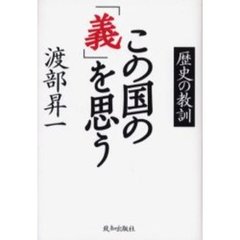 この国の「義」を思う　歴史の教訓