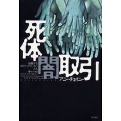 死体闇取引　暗躍するボディーブローカーたち