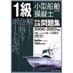 １級小型船舶操縦士〈上級科目〉学科試験問題集　２００６－２００７年版