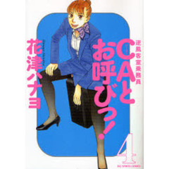 ＣＡとお呼びっ！　　　４