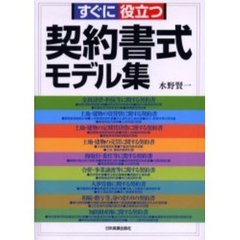 すぐに役立つ契約書式モデル集　最新版