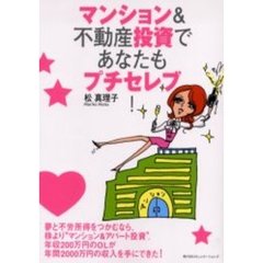 マンション＆不動産投資であなたもプチセレブ！
