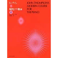 トンプソン　現代ピアノ教本　　　４