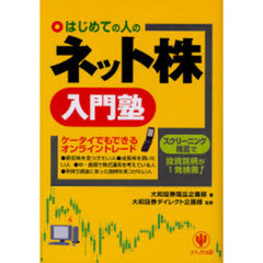 はじめての人のネット株入門塾