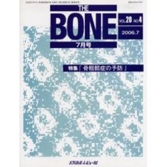 ＴＨＥ　ＢＯＮＥ　Ｖｏｌ．２０Ｎｏ．４（２００６．７）　特集・『骨粗鬆症の予防』