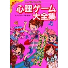 心理ゲーム大全集　あなたの秘密がわかっちゃう！