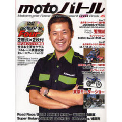 ｍｏｔｏバトル　モーターサイクルレースエンターテイメントＤＶＤブック　＃５