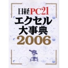 エクセル大事典　２００６