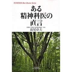 ある精神科医の直言