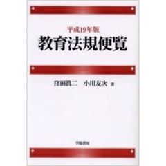 教育法規便覧　平成１９年版