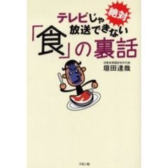 テレビじゃ絶対放送できない「食」の裏話