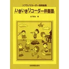 「いきいきリコーダー」伴奏譜