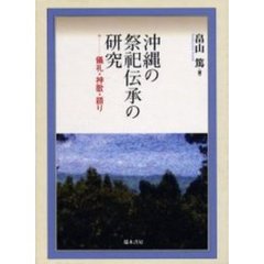 沖縄の祭祀伝承の研究　儀礼・神歌・語り