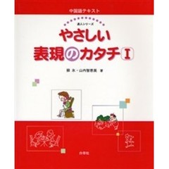中国語テキスト　やさしい表現のカタチ　１