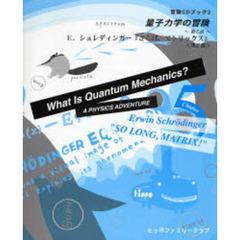 量子力学の冒険～第５話～Ｅ．シュレディンガー『さらば、マトリックス』　英語版