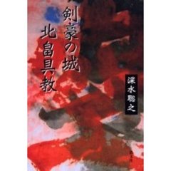 剣豪の城北畠具教
