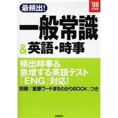 最頻出！一般常識＆英語・時事　’０８年度版