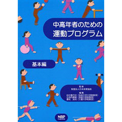 中高年者のための運動プログラム　基本編