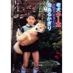老犬クー太命あるかぎり　ある校長先生一家と過ごした十八年