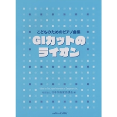 楽譜　ＧＩカットのライオン