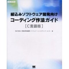 組込みソフトウェア開発向けコーディング作法ガイド　Ｃ言語版