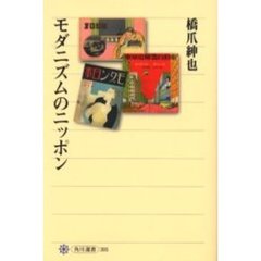 モダニズムのニッポン
