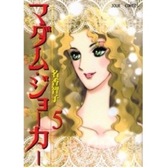 マダム・ジョーカー　５