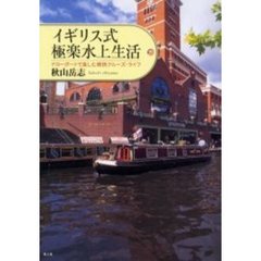 イギリス式極楽水上生活　ナローボートで楽しむ爽快クルーズ・ライフ