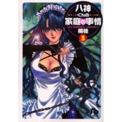八神くんの家庭の事情　３