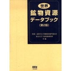世界鉱物資源データブック　第２版