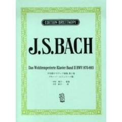 日本語ライセンス版 バッハ,J. S. : 平均律クラヴィア曲集 第2巻/ムジェリーニ版 Bach, J. S.: Das Wohltemperiertes Klavie　ＢＷＶ８７０－８９３