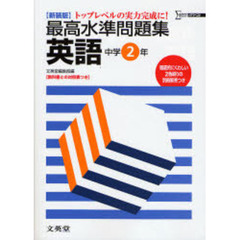最高水準問題集英語　トップレベルの実力完成に！　中学２年
