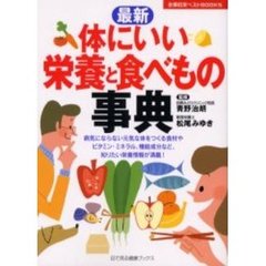 最新体にいい栄養と食べもの事典