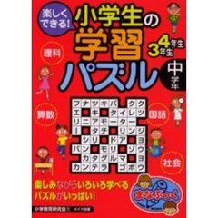 楽しくできる！小学生の学習パズル　中学年