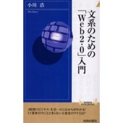 文系のための「Ｗｅｂ２．０」入門