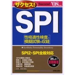 サクセス！ＳＰＩ　’０８年度版
