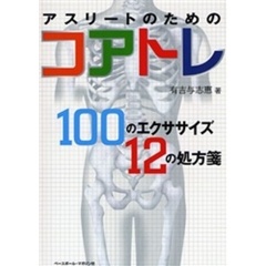 アスリートのためのコアトレ　１００のエクササイズ１２の処方箋